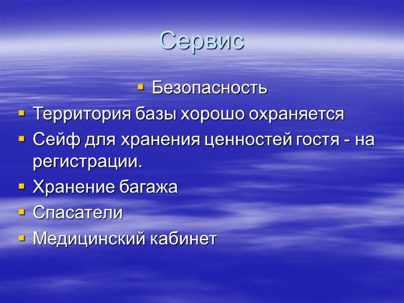 Сервис Безопасность Территория базы хорошо охраняется Сейф для хранения ценностей гостя - на регистрации.